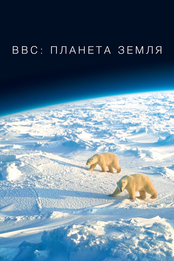 Смотреть BBC: Планета Земля (2006) на шдрезка