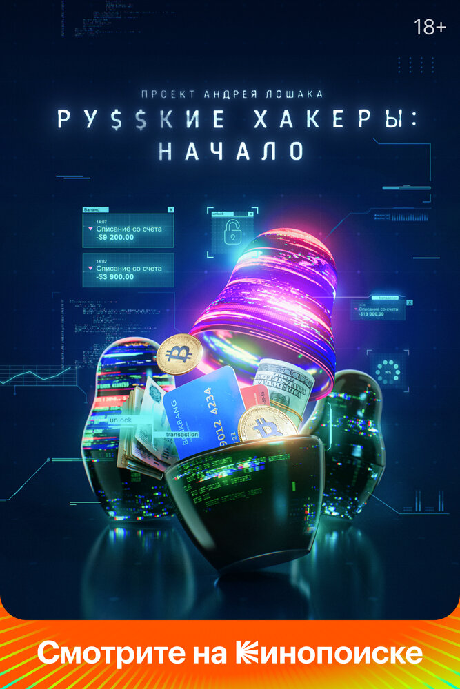 Смотреть Русские хакеры: Начало (2021) на шдрезка
