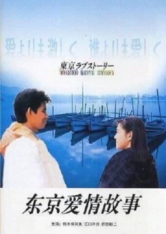Смотреть Токийская история любви (1991) на шдрезка