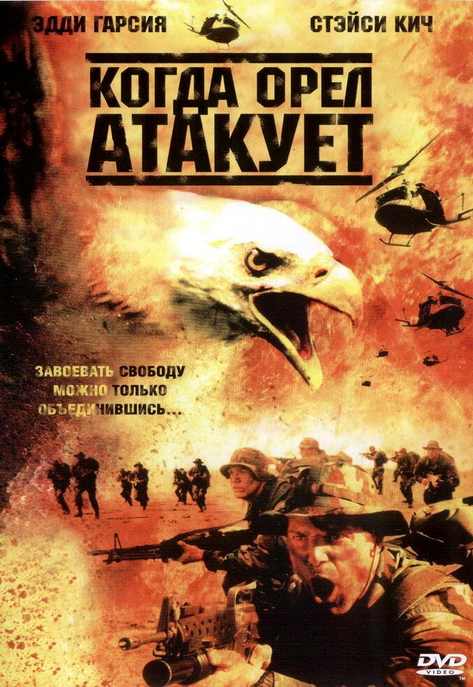 Смотреть Когда орел атакует (2003) на шдрезка