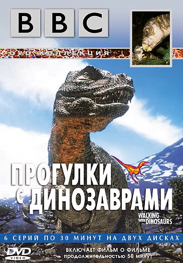 Смотреть BBC: Прогулки с динозаврами (1999) на шдрезка