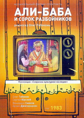 Смотреть Али-Баба и 40 разбойников (1983) на шдрезка