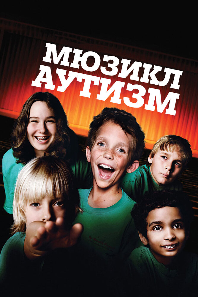 Смотреть Аутизм: Мюзикл (2007) на шдрезка
