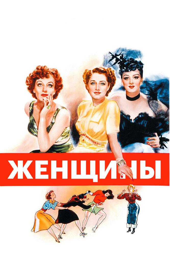 Смотреть Женщины (1939) на шдрезка