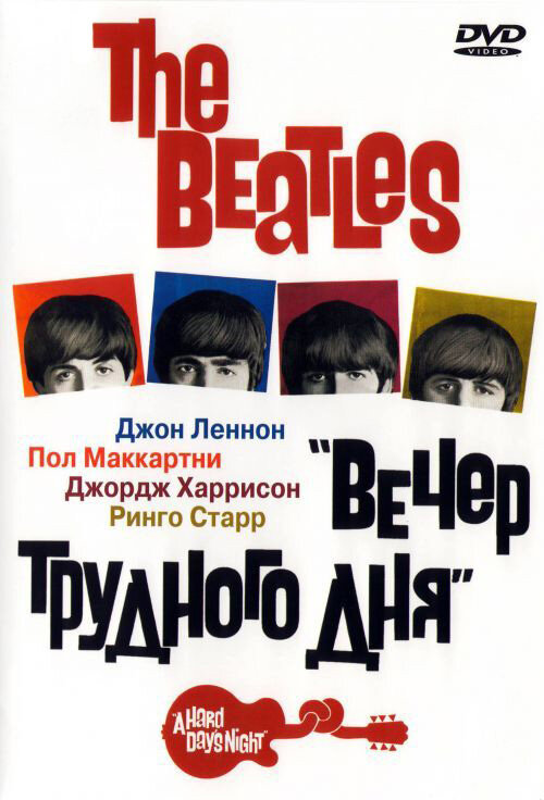 Смотреть The Beatles: Вечер трудного дня (1964) на шдрезка
