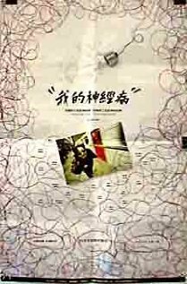 Смотреть Wo de shen jing bing (1997) на шдрезка
