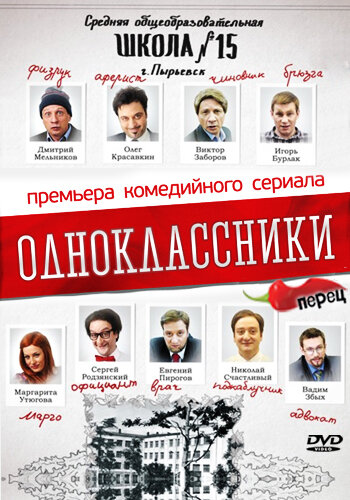 Смотреть Одноклассники (2013) на шдрезка