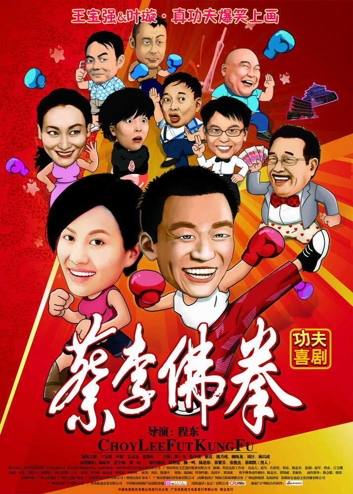 Смотреть Чой Ли Фат кун-фу (2010) на шдрезка