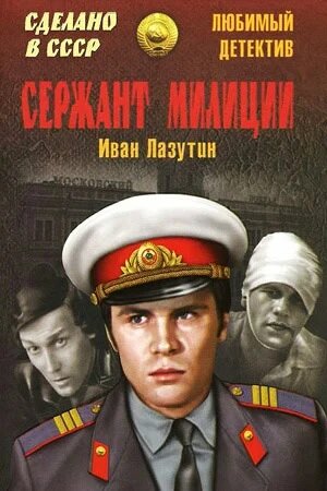 Смотреть Сержант милиции (1974) онлайн в Хдрезка качестве 720p