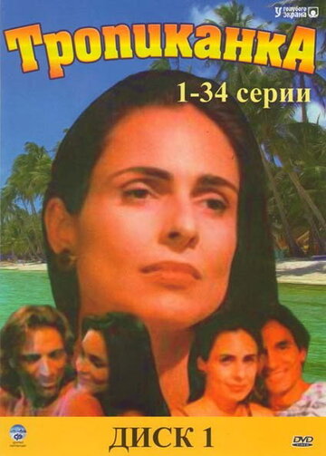 Смотреть Тропиканка (1994) онлайн в Хдрезка качестве 720p