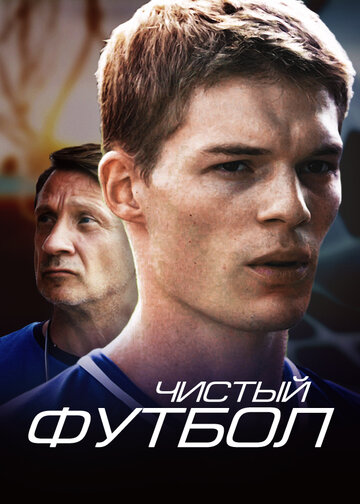 Смотреть Чистый футбол (2016) онлайн в Хдрезка качестве 720p