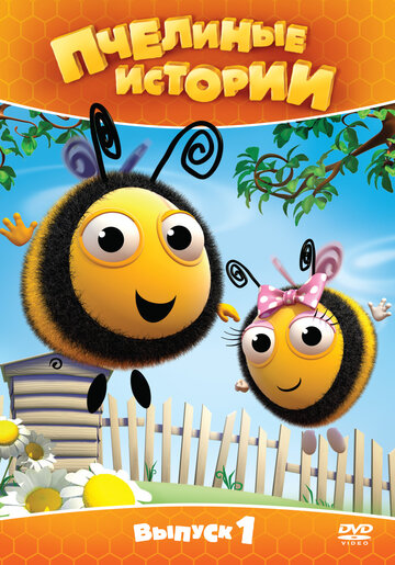 Смотреть Пчелиные истории (2010) онлайн в Хдрезка качестве 720p