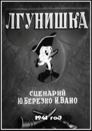 Смотреть Лгунишка (1941) онлайн в HD качестве 720p