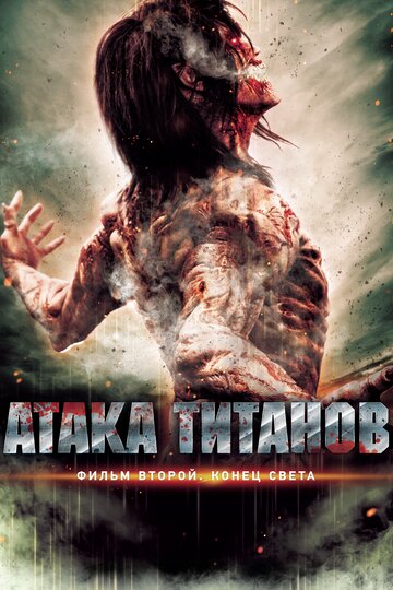 Смотреть hdrezka Атака титанов. Фильм второй: Конец света (2015) онлайн в HD качестве 