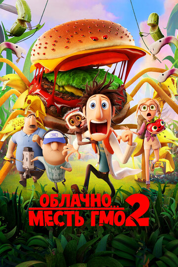 Смотреть Облачно... 2: Месть ГМО (2013) онлайн в HD качестве 720p
