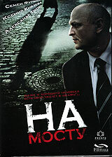 Смотреть hdrezka На мосту (2007) онлайн в HD качестве 