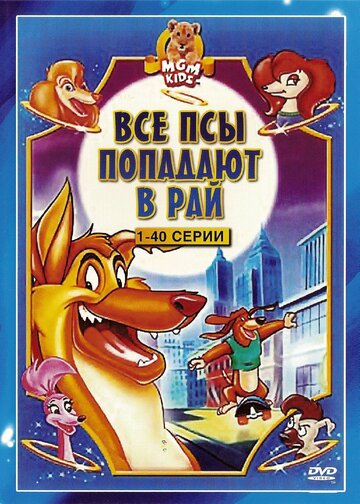 Смотреть Все псы попадают в рай (1996) онлайн в Хдрезка качестве 720p