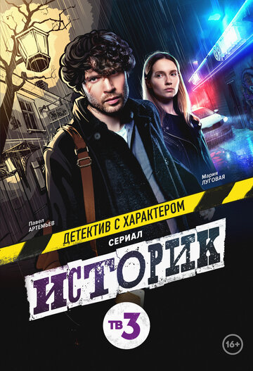 Смотреть Историк (2021) онлайн в Хдрезка качестве 720p