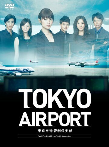 Смотреть Аэропорт Токио (2012) онлайн в Хдрезка качестве 720p