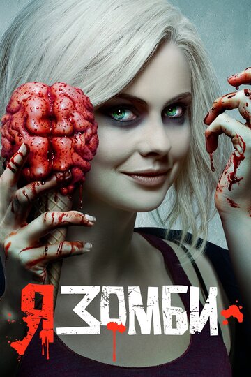 Смотреть Я – зомби (2015) онлайн в Хдрезка качестве 720p