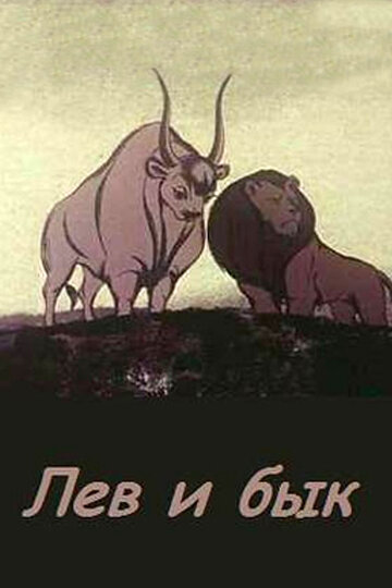 Смотреть Лев и бык (1983) онлайн в HD качестве 720p