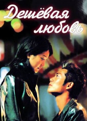 Смотреть Дешёвая любовь (1999) онлайн в Хдрезка качестве 720p