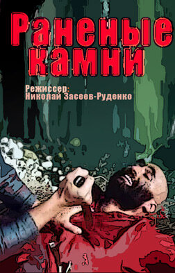 Смотреть Раненые камни (1986) онлайн в Хдрезка качестве 720p