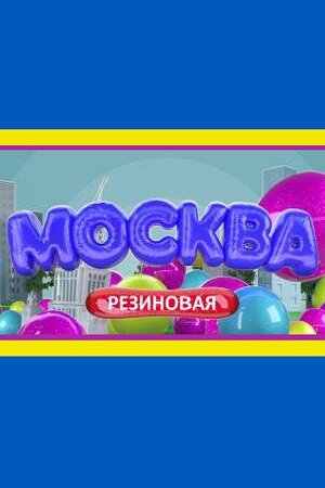 Смотреть Москва резиновая (2021) онлайн в Хдрезка качестве 720p