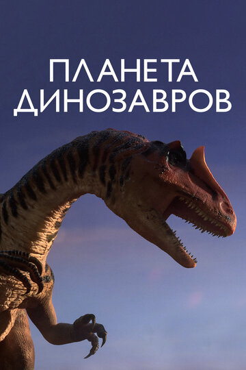 Смотреть Планета динозавров (2011) онлайн в Хдрезка качестве 720p