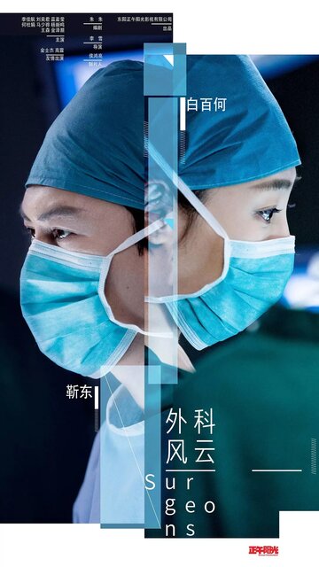 Смотреть Хирурги (2017) онлайн в Хдрезка качестве 720p