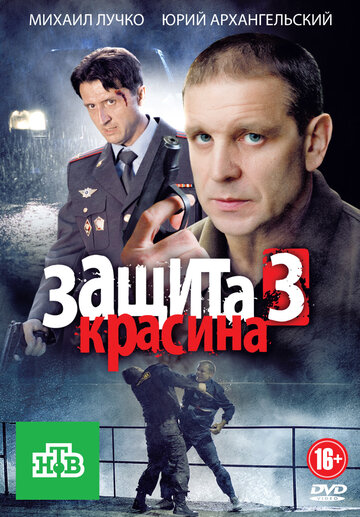 Смотреть Защита Красина 3 (2011) онлайн в Хдрезка качестве 720p