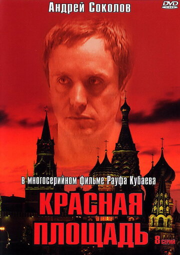 Смотреть Красная площадь (2004) онлайн в Хдрезка качестве 720p