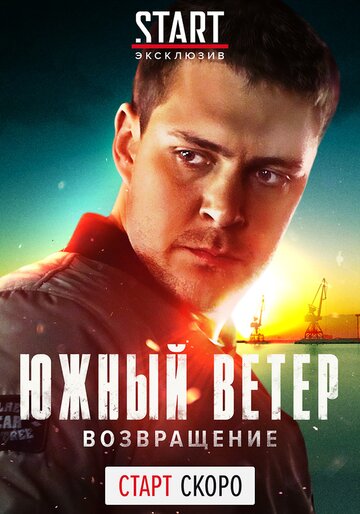 Смотреть Южный ветер. Возвращение (2020) онлайн в Хдрезка качестве 720p