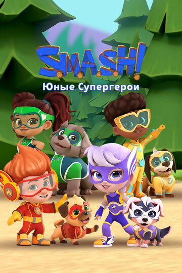 Смотреть SMASH! Юные супергерои (2022) онлайн в Хдрезка качестве 720p