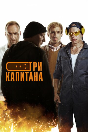 Смотреть Три капитана (2019) онлайн в Хдрезка качестве 720p