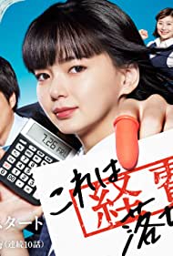 Смотреть Kore wa Keihi de Ochimasen (2019) онлайн в Хдрезка качестве 720p
