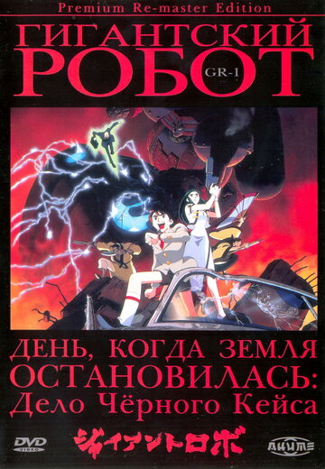 Смотреть Гигантский робот (1992) онлайн в Хдрезка качестве 720p