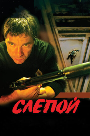 Смотреть Слепой (2004) онлайн в Хдрезка качестве 720p