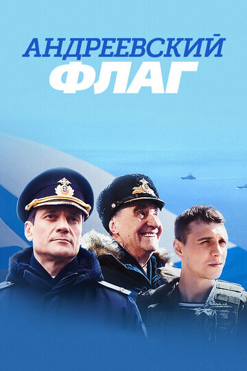 Смотреть Андреевский флаг (2020) онлайн в Хдрезка качестве 720p