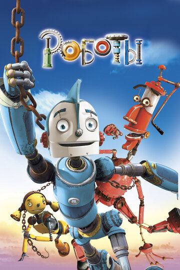 Смотреть Роботы (2005) онлайн в HD качестве 720p