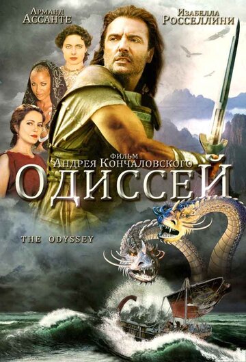 Смотреть Одиссей (1997) онлайн в Хдрезка качестве 720p