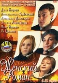 Смотреть Женский роман (2004) онлайн в Хдрезка качестве 720p