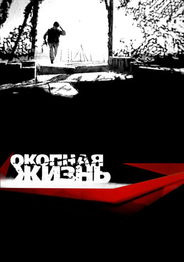 Смотреть Окопная жизнь (2008) онлайн в Хдрезка качестве 720p