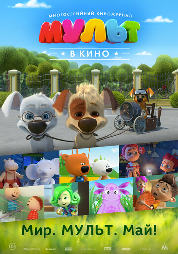 Смотреть МУЛЬТ в кино. Выпуск №52. Мир. Мульт. Май! (2017) онлайн в HD качестве 720p