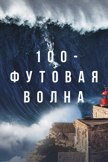 Смотреть 100-футовая волна (2021) онлайн в Хдрезка качестве 720p