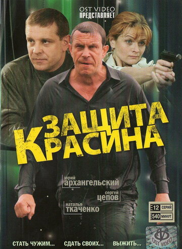 Смотреть Защита Красина (2006) онлайн в Хдрезка качестве 720p