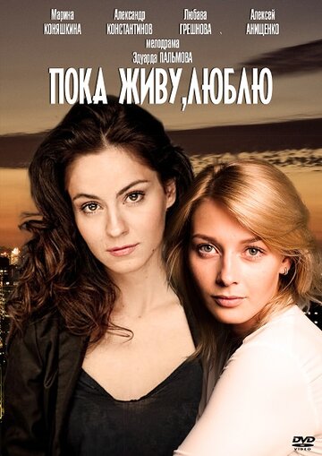 Смотреть Пока живу, люблю (2013) онлайн в Хдрезка качестве 720p