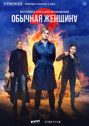 Смотреть Обычная женщина (2018) онлайн в Хдрезка качестве 720p