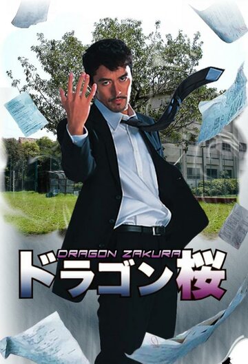Смотреть Драгонзакура (2005) онлайн в Хдрезка качестве 720p