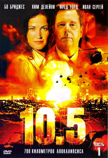 Смотреть 10.5 баллов (2004) онлайн в Хдрезка качестве 720p